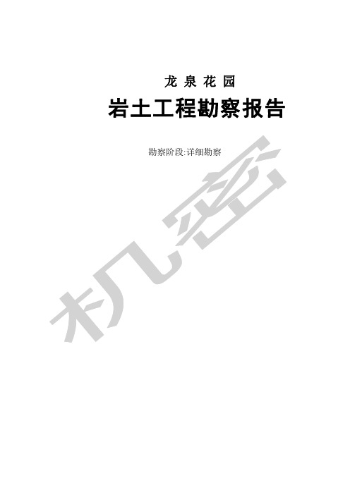 勘察报告范本