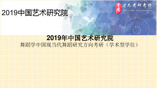 2019年中国艺术研究院舞蹈学中国现当代舞蹈研究方向考研