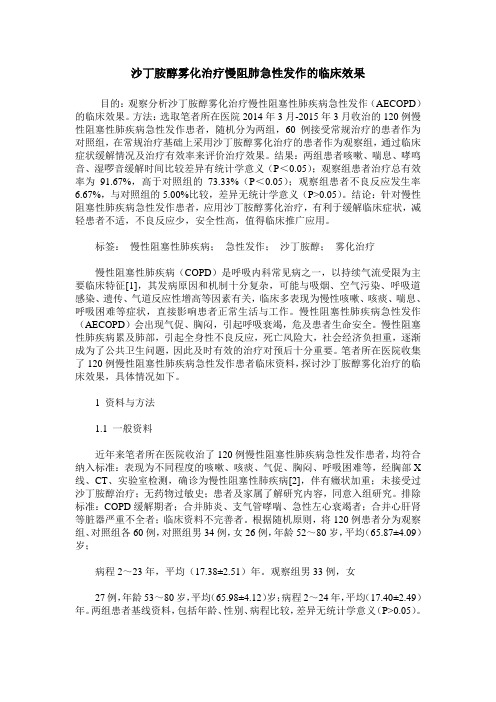 沙丁胺醇雾化治疗慢阻肺急性发作的临床效果