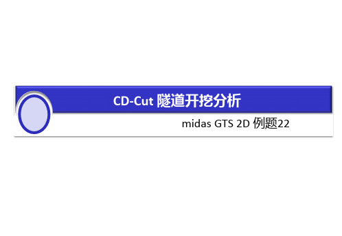 MIDAS GTS 2D 22分步开挖中文.ppt