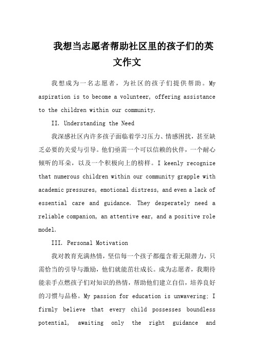 我想当志愿者帮助社区里的孩子们的英文作文