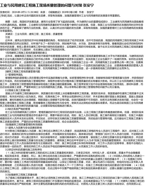 工业与民用建筑工程施工现场质量管理的问题与对策 张安宁