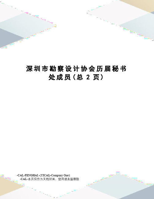 深圳市勘察设计协会历届秘书处成员