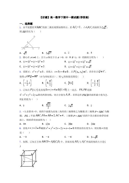 【好题】高一数学下期中一模试题(带答案)