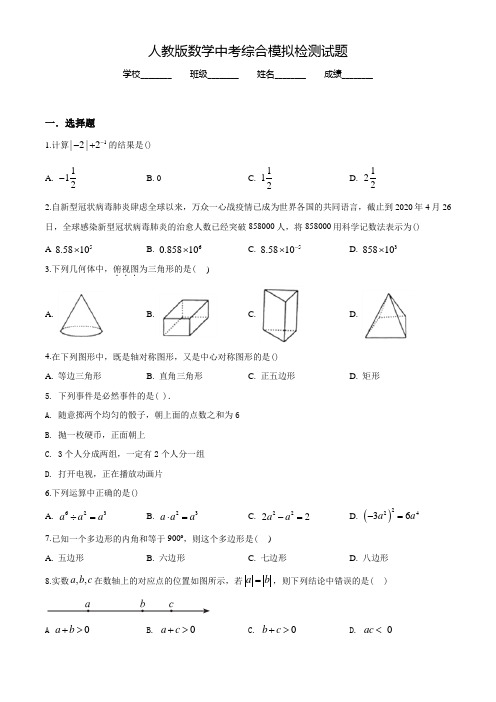 人教版中考全真模拟测试《数学试卷》含答案解析