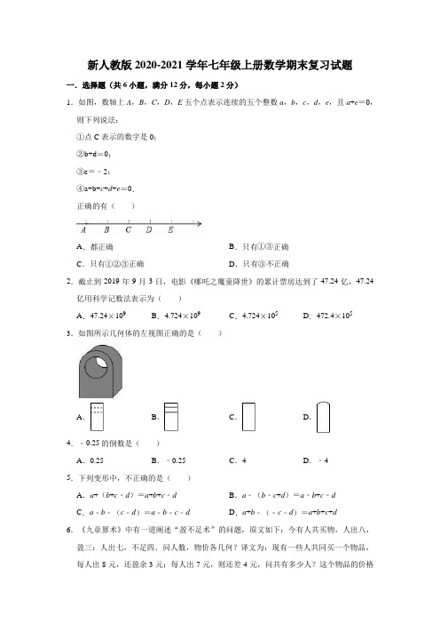 新人教版2020-2021学年七年级上册数学期末复习试题(有答案)