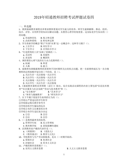 2019年昭通教师招聘考试押题试卷四