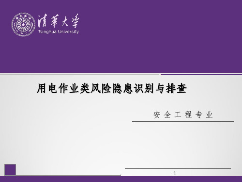 用电作业类隐患风险识别与排查PPT课件