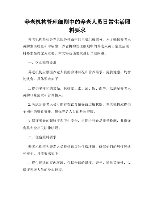 养老机构管理细则中的养老人员日常生活照料要求