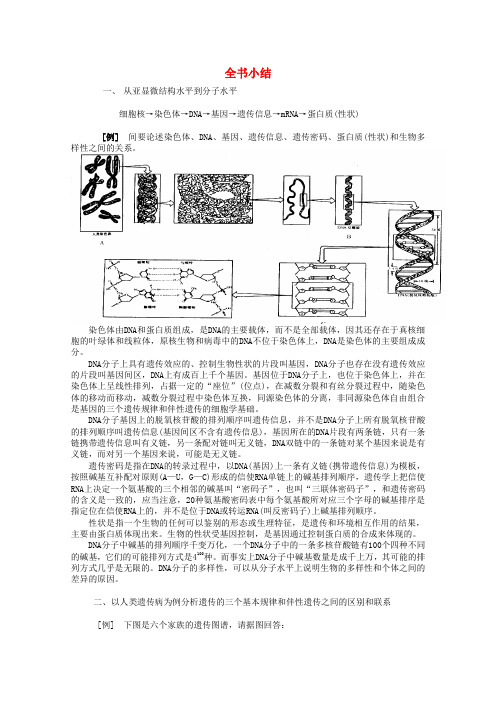 高一生物《遗传与进化》单元知识结构全书小结 新人教版必修2