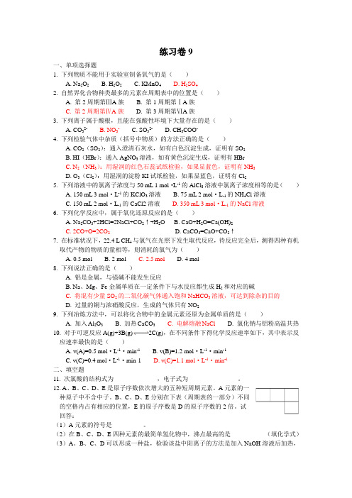 化学高一复习基础练习9 各版本通用