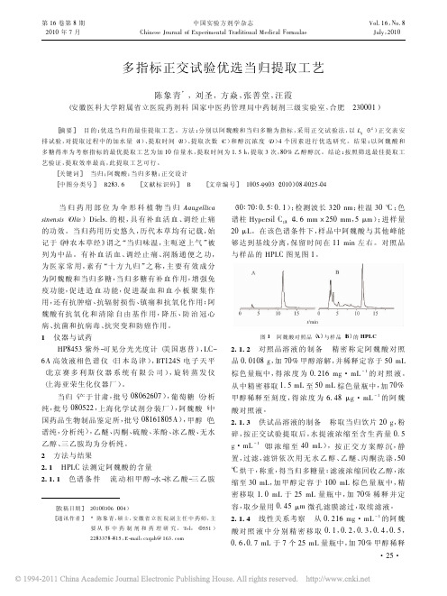 多指标正交试验优选当归提取工艺_陈象青