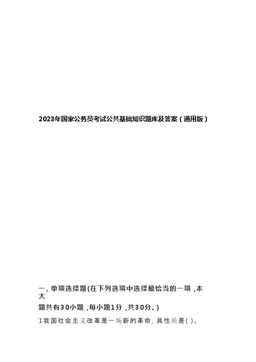 2023年国家公务员考试公共基础知识题库及答案(通用版)