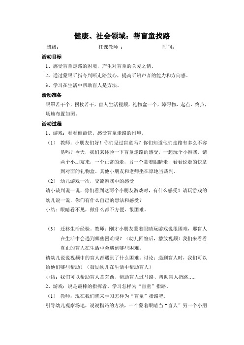 健康、社会:帮盲童找路(大班教案)
