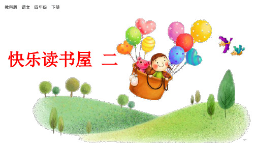 四年级下册语文课件快乐读书屋二_教科版(共30张PPT)