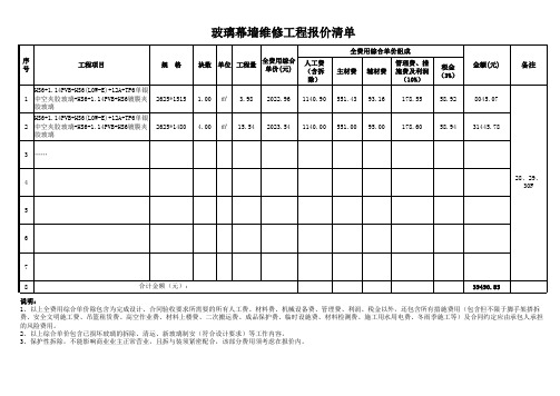 玻璃幕墙维修工程报价清单