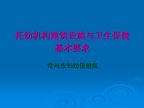 托幼机构设施卫生保健基本要求