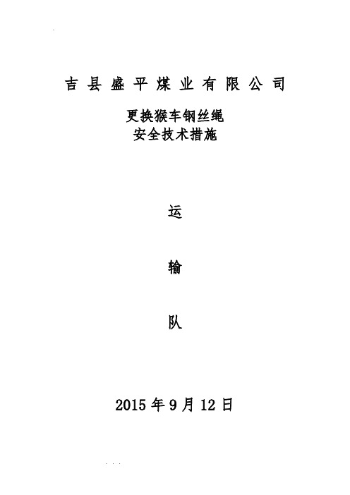 猴车更换钢丝绳安全技术措施方案