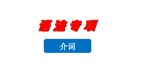 2023届高考英语二轮复习介词课件