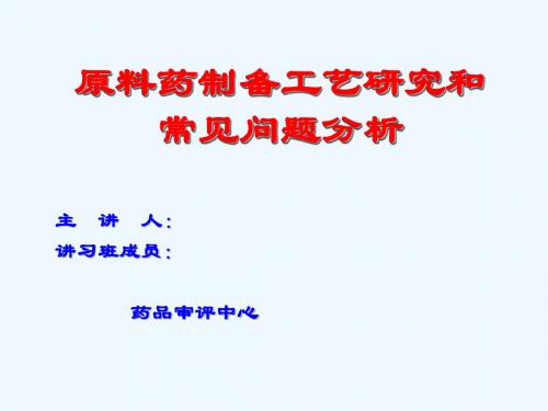 原料药制备工艺研究和常见问题分析