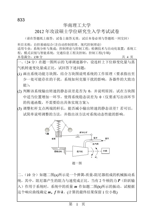 【华南理工大学2012年考研专业课真题】自控基础综合(含自动控制原理、现代控制理论)2012