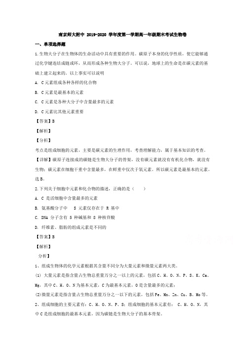 江苏省南京市南京师范大学附中2019-2020学年高一上学期期末考试生物试题 Word版含解析