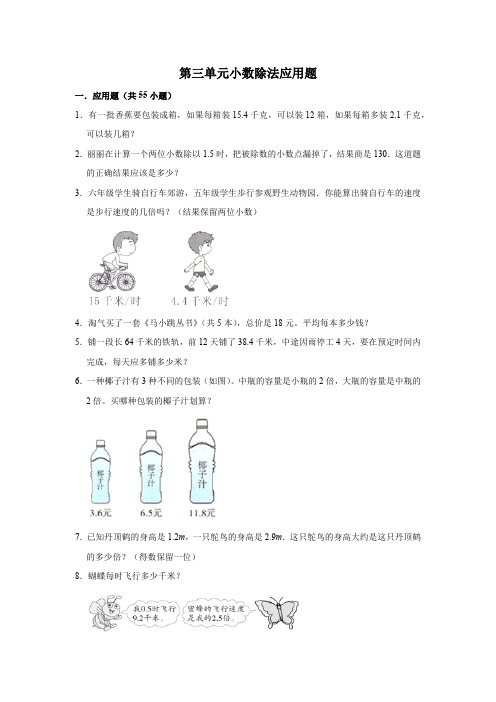 五年级数学上册专项练习人教版--第三单元小数除法应用题(含解析)