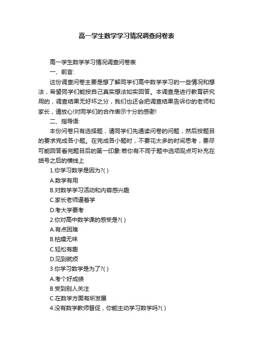 高一学生数学学习情况调查问卷表