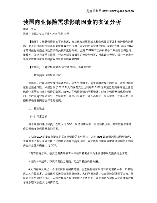 我国商业保险需求影响因素的实证分析