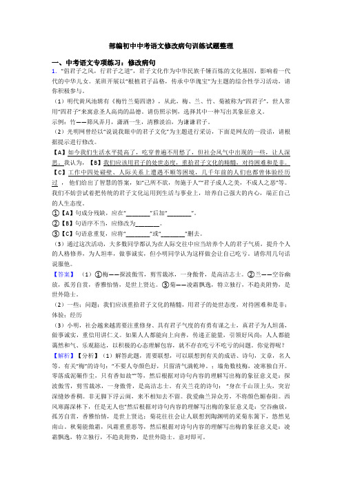 部编初中中考语文修改病句训练试题整理