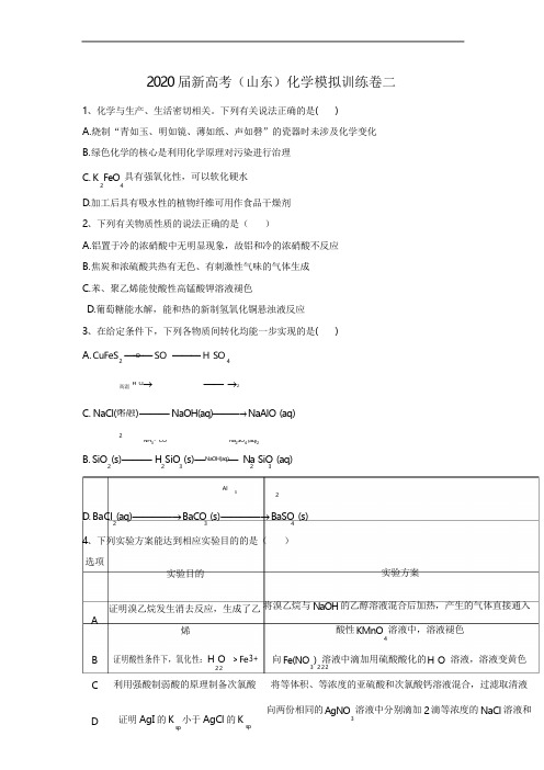 2020届新高考化学模拟导航卷(山东卷)第二卷