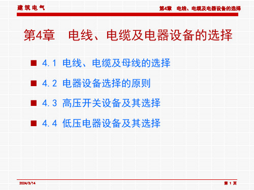 第4章电线电缆及电器设备的选择课件