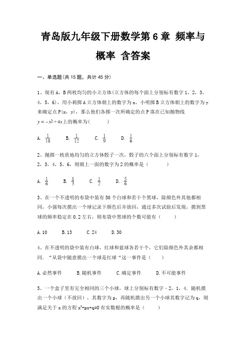 青岛版九年级下册数学第6章 频率与概率 含答案