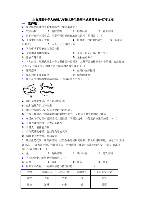 上海思源中学人教版八年级上册生物期末试卷及答案-百度文库