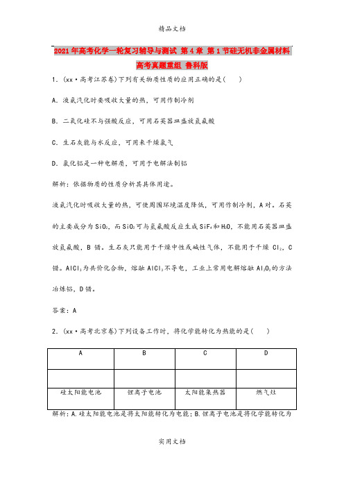 2021年高考化学一轮复习辅导与测试 第4章 第1节硅无机非金属材料 高考真题重组 鲁科版