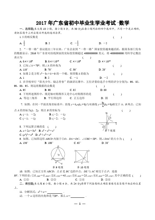 2017年广东省中考数学试卷及答案  