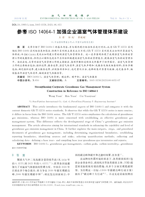 参考ISO_14064-1_加强企业温室气体管理体系建设