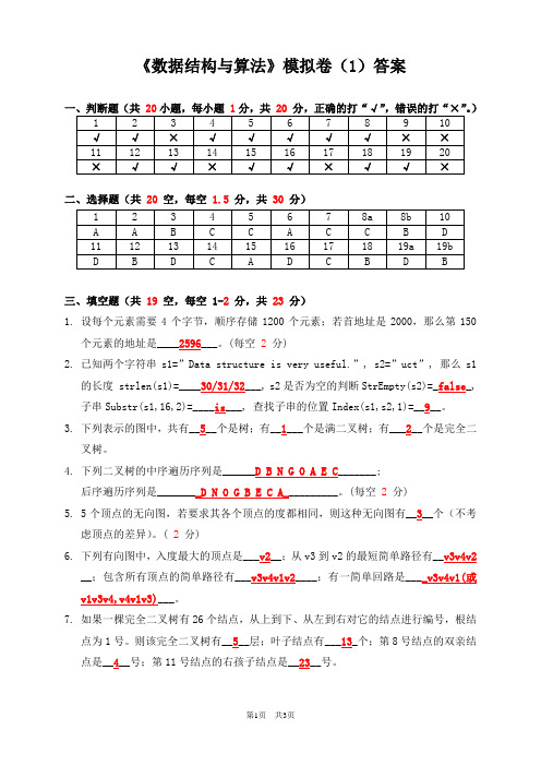 d数据结构与算法模拟卷(1)_答案