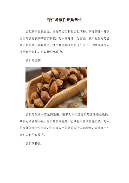 杏仁是凉性还是热性