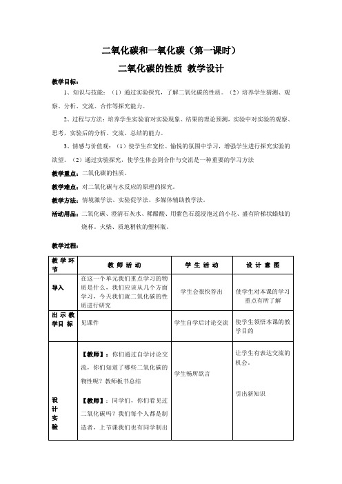 人教版化学九年级上册 6、3 二氧化碳和一氧化碳 教案