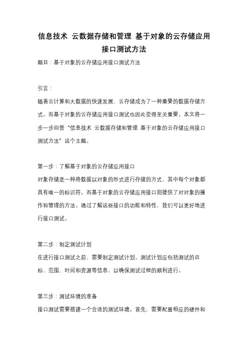 信息技术 云数据存储和管理 基于对象的云存储应用接口测试方法