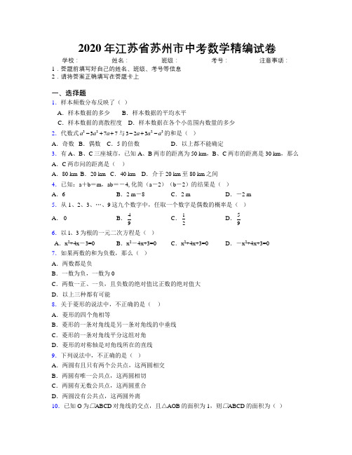 2020年江苏省苏州市中考数学精编试卷附解析