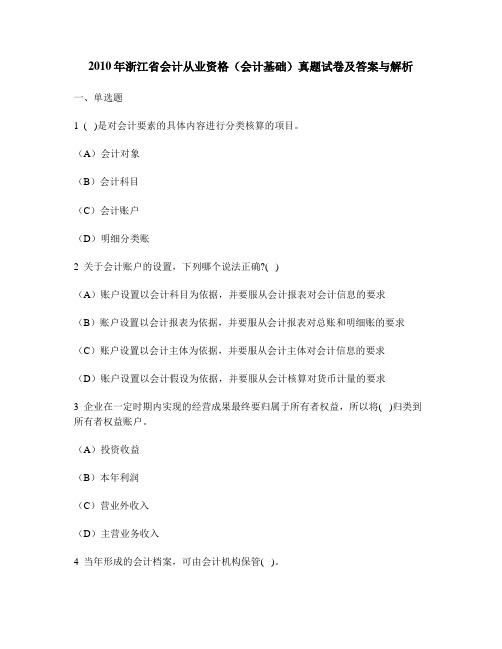 [财经类试卷]2010年浙江省会计从业资格(会计基础)真题试卷及答案与解析