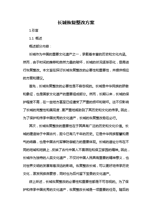 长城恢复整改方案