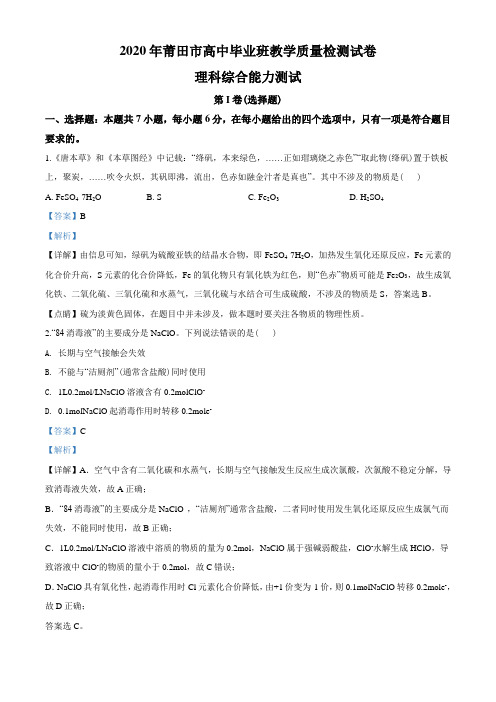 2020届福建省莆田市3月高三毕业班教学质量检测试理综化学试题(解析版)