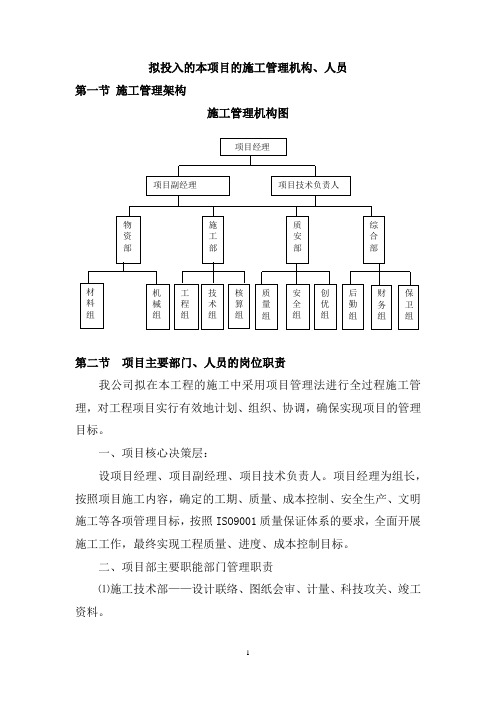 拟投入的本项目的施工管理机构、人员