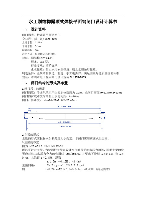 水利水电工程钢结构课程设计-水工刚结构露顶式焊接平面钢闸门设计计算书.