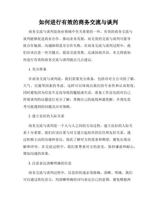 如何进行有效的商务交流与谈判