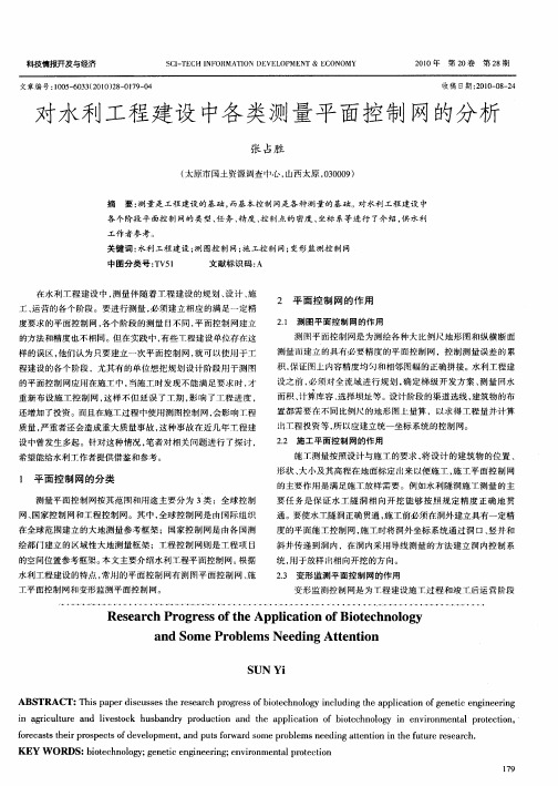 对水利工程建设中各类测量平面控制网的分析