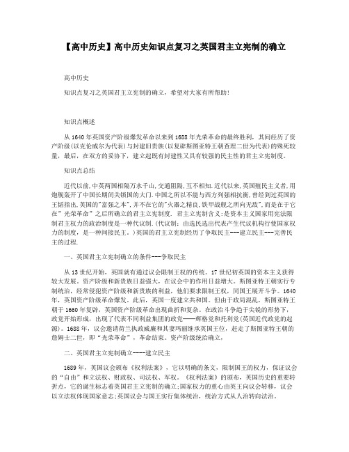 【高中历史】高中历史知识点复习之英国君主立宪制的确立